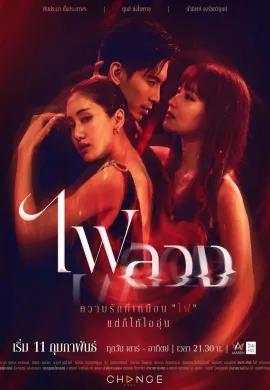 Behind the Revenge 2023 ไฟลวง พากย์ไทย Ep1-24