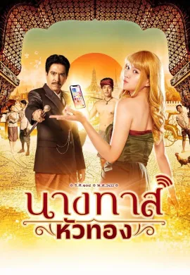 Blondie in an Ancient Time 2024 นางทาสหัวทอง พากย์ไทย Ep1-22