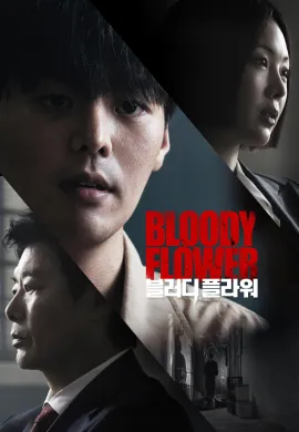 Bloody Flower 2026 คนแลกเลือด ซับไทย Ep1-8