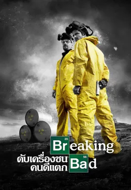 Breaking Bad 2008 ดับเครื่องชน คนดีแตก ซับไทย Ep1-13