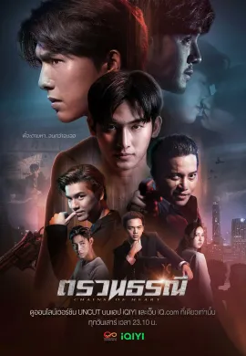 Chains of Heart 2023 ตรวนธรณี พากย์ไทย Ep1-10