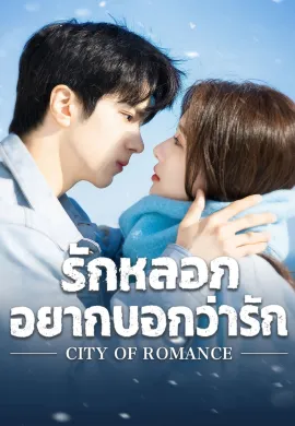 City of Romance 2025 รักหลอก อยากบอกว่ารัก ซับไทย Ep1-22