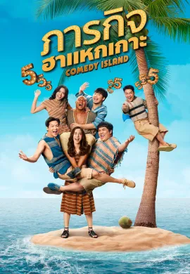Comedy Island Thailand 2023 ภารกิจฮาแหกเกาะ พากย์ไทย Ep1-6