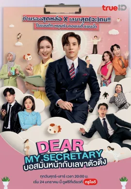 Dear My Secretary 2025 บอสมั่นหน้ากับเลขาตัวตึง  Ep1-16