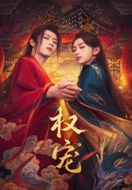 Dominion and Devotion 2025 ครองดวงใจจักรพรรดินี ซับไทย Ep1-24