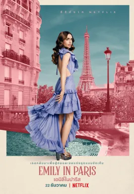 Emily in Paris 2020 เอมิลี่ในปารีส ซับไทย Ep1-10