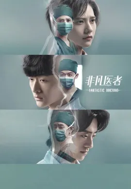 Fantastic Doctors 2023 เฉินฮุย คุณหมอหัวใจอัจฉริยะ ซับไทย Ep1-16