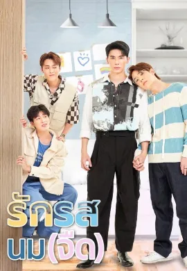 Flirt Milk 2025 รักรสนม(จืด) พากย์ไทย Ep1-10