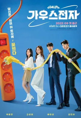 Gaus Electronics 2022 ออฟฟิศป่วน ก๊วนอิเล็กทรอนิกส์ ซับไทย Ep1-12