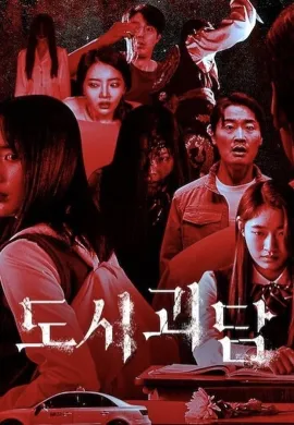 Goedam 2020 ผีบ้าน ผีเมือง ซับไทย Ep1-8