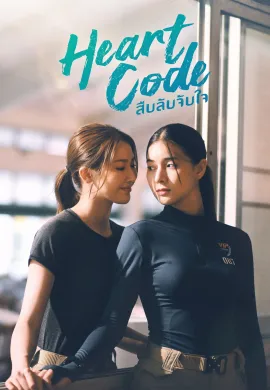 Heart Code 2026 สืบลับจับใจ ซับไทย Ep1-7