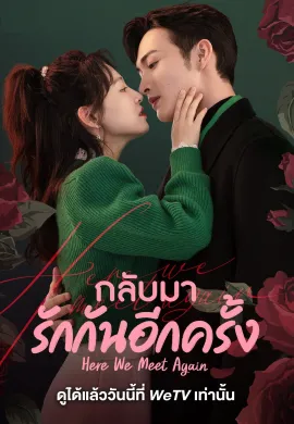 Here We Meet Again 2023 กลับมารักกันอีกครั้ง ซับไทย Ep1-32