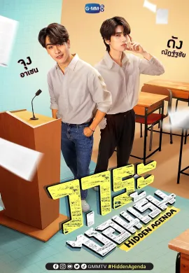 Hidden Agenda 2023 วาระซ่อนเร้น ซับไทย Ep1-12