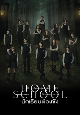 Home School 2023 นักเรียนต้องขัง พากย์ไทย Ep1-18