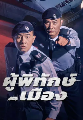 Homeland Guardian 2025 ผู้พิทักษ์เมือง ซับไทย Ep1-24