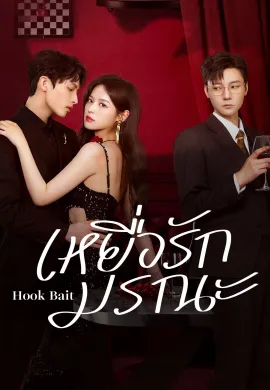 Hook Bait 2025 เหยื่อรักมรณะ ซับไทย Ep1-24