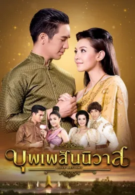 Love Destiny 2018 บุพเพสันนิวาส พากย์ไทย Ep1-40