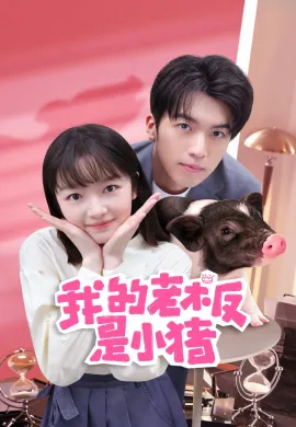 My Piggy Boss 2024 หัวหน้าฉันเป็นหมูน้อย ซับไทย Ep1-4