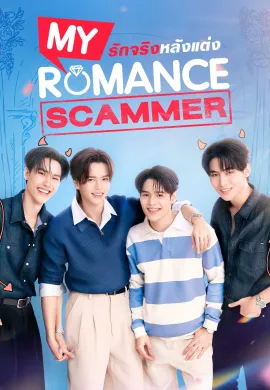 My Romance Scammer 2026 รักจริง หลังแต่ง พากย์ไทย Ep1-12