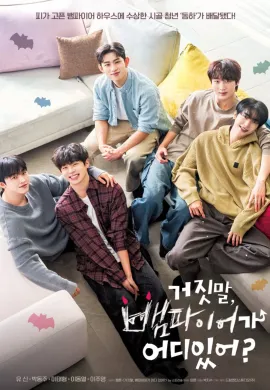 My Secret Vampire 2025 ช่วยผมที บ้านนี้มีแวมไพร์ ซับไทย Ep1-8