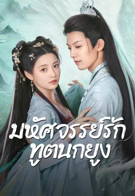 Peacock in Wonderland 2024 มหัศจรรย์รักทูตนกยูง ซับไทย Ep1-42