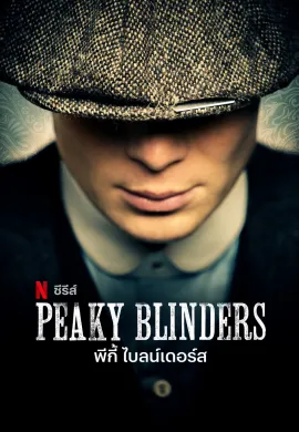Peaky Blinders 2013 พีกี้ ไบลน์เดอร์ส ซับไทย Ep1-6