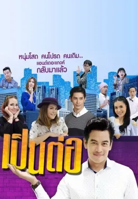 Pen Tor 2004 เป็นต่อ ซับไทย Ep1-8