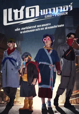 Sad Power 2024 แซด พาวเวอร์ พากย์ไทย Ep1-21