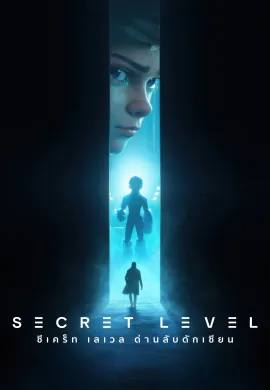 Secret Level 2024 ซีเคร็ท เลเวล ด่านลับดักเซียน ซับไทย Ep1-15