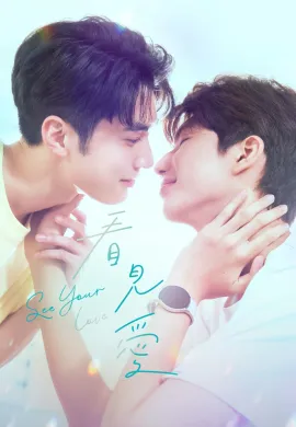 See Your Love 2024 มองรักด้วยใจ ซับไทย Ep1-13