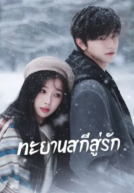 Ski into Love 2025 ทะยานสกีสู่รัก ซับไทย Ep1-23