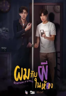Something in My Room 2022 ผมกับผีในห้อง พากย์ไทย Ep1-10