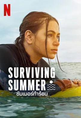 Surviving Summer 2022 ซัมเมอร์ท้าร้อน ซับไทย Ep1-10