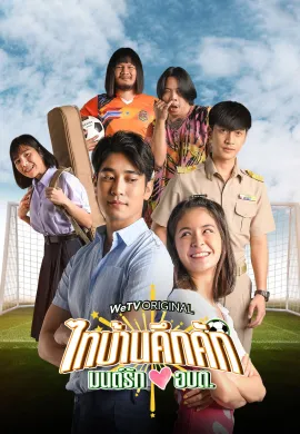 Thaibaan in Love The Series 2023 ไทบ้านคึกคัก มนต์รักอบต พากย์ไทย Ep1-6