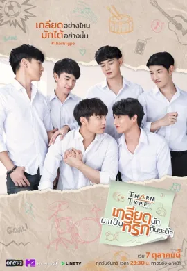 TharnType 2019 เกลียดนักมาเป็นที่รักกันซะดีๆ พากย์ไทย Ep1-13