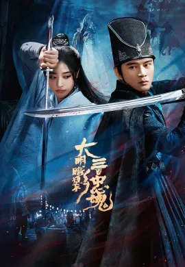 The 300 Loyal Ghosts 2026 ตำนานวีรบุรุษ แห่งต้าหมิง ซับไทย Ep1-12