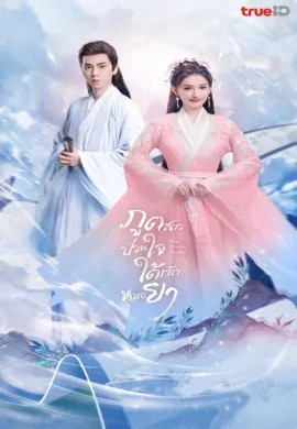 The Divine Healer 2024 ภูตสาวป่วนใจใต้เท้าหมอยา ซับไทย Ep1-24