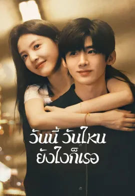 The First Frost 2025 วันนี้ วันไหน ยังไงก็เธอ ซับไทย Ep1-32