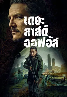 The Last of Us 2023 เดอะลาสต์ออฟอัส ซับไทย Ep1-7