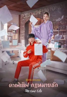 The Law Cafe 2022 คาเฟ่เลิฟ กฎหมายรัก ซับไทย Ep1-16