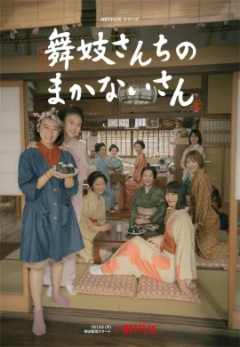 The Makanai: Cooking for the Maiko House 2023 แม่ครัวแห่งบ้านไมโกะ ซับไทย Ep1-9