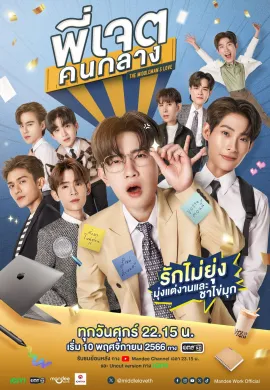 The Middleman’s Love 2023 พี่เจตคนกลาง พากย์ไทย Ep1-8