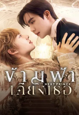 The Next Prince 2025 ข้ามฟ้าเคียงเธอ พากย์ไทย Ep1-14