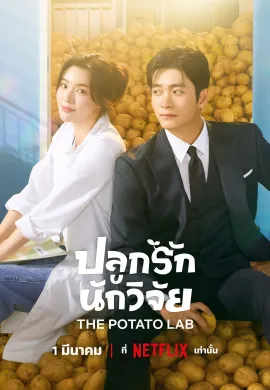 The Potato Lab 2025 ปลูกรักนักวิจัย ซับไทย Ep1-12