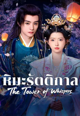 The Tower of Whispers 2025 หิมะรัตติกาล ซับไทย Ep1-24