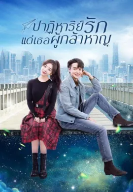 To Be A Brave One 2022 ปาฏิหาริย์รักแด่เธอผู้กล้าหาญ ซับไทย Ep1-36