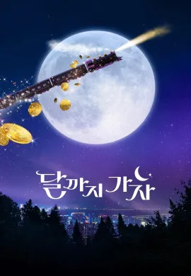 To the Moon 2025 ไปให้สุด แล้วหยุดที่ดวงจันทร์ ซับไทย Ep1-12