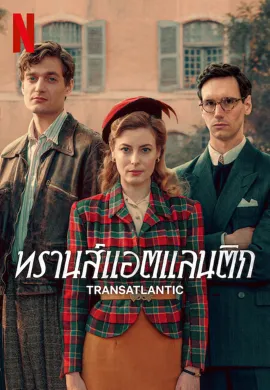 Transatlantic 2023 ทรานส์แอตแลนติก ซับไทย Ep1-7
