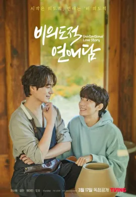 Unintentional Love Story 2023 ปั้นรักฉัน ด้วยใจนาย ซับไทย Ep1-10