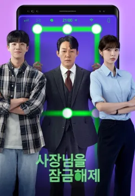 Unlock My Boss 2022 ปลดล็อกที เครื่องนี้มี CEO ซับไทย Ep1-12